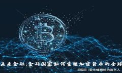 推动未来金融：金砖国家如何重塑加密货币的全