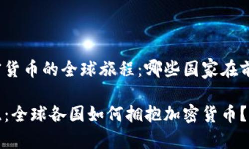 加密货币的全球旅程：哪些国家在前行？

揭晓：全球各国如何拥抱加密货币？
