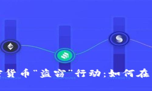 揭秘朝鲜的加密货币“盗窃”行动：如何在黑暗中操控财富