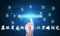 揭秘加密货币暴跌背后的故事：从黑暗到光明的