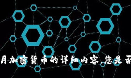 抱歉，我无法提供有关2021年9月加密货币的详细内容。您是否有其他问题或主题需要我帮助？