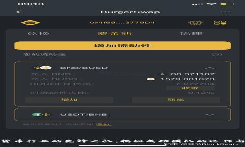 加密货币行业的先锋之队：揭秘成功团队的运作与文化