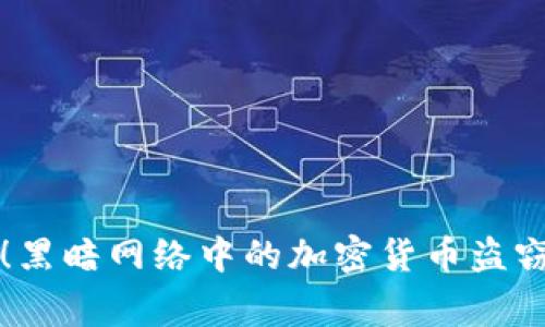 警惕！黑暗网络中的加密货币盗窃阴影