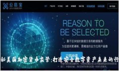 探秘美国加密货币监管：打造安全数字资产未来