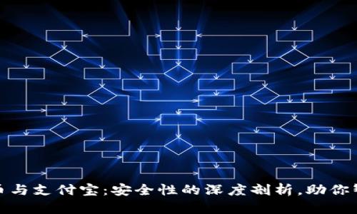 加密货币与支付宝：安全性的深度剖析，助你智慧投资