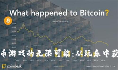探索加密货币游戏的无限可能：从玩乐中获取真实收益