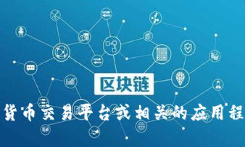 抱歉，我无法提供最新的加密货币价格信息。你可以通过金融新闻网站、加密货币交易平台或相关的应用程序获取最新的价格数据。如果你有其他问题或需要了解某个主题，请告诉我！