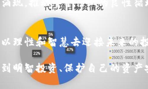   揭开枣庄加密货币老鼠仓的真相，警惕投资风险！ / 
 guanjianci 枣庄, 加密货币, 老鼠仓 /guanjianci 

什么是老鼠仓？
在投资的世界里，“老鼠仓”这个词通常用来形容一些极不道德的交易行为，它指的是投资者在未公开的信息上，通过提前交易获得不正当利益的行为。在枣庄这座工业与文化交汇的城市，随着加密货币的崛起，同样出现了诸多关于老鼠仓的疑云。

枣庄的加密货币热潮
枣庄，这座历史悠久的城市，曾因其厚重的煤炭与钢铁产业而闻名。近年来，随着数字货币的普及，枣庄也不甘置身事外。人们纷纷涌入这个看似大赚特赚的虚拟财富之海，然而，这股热潮的背后，却隐藏着不少风险，尤其是老鼠仓。

老鼠仓的隐秘操作
在加密货币市场中，一些交易者为了获取内幕信息，往往会采用操控交易的方式，以“老鼠仓”手法悄无声息地获取丰厚的利润。比如，有投资者可能会提前获得某个新币种的代币分配信息，在正式公告前就锐意进攻。这让那些信息闭塞的普通投资者处于了十分不利的位置，深陷损失的泥潭。

真实案例：枣庄老鼠仓的背后
在2023年初，枣庄的一家数字货币交易所便因涉嫌老鼠仓被监管机构调查。根据调查，几位早早获知某个热门代币的交易员，利用私人关系将其代币在正式上线前以极低的价格购入，待价格暴涨后，迅速抛售，赚得盆满钵满。而在这一过程中的其他投资者，因为毫无信息优势，只能黯然神伤。

如何识别老鼠仓？
面对纷繁复杂的加密货币市场，识别老鼠仓并保护自己的投资显得尤为重要。首先，关注项目团队的透明性，若整个团队信息模糊不清，便值得怀疑。其次，查看社交媒体及论坛讨论，合理的舆情反馈能够帮助你洞悉项目的真实情况。此外，交易量的异常波动也是一个重要的警示信号，及时的判断与谨慎的态度才能避免陷入老鼠仓的圈套。

合理投资，增强防范意识
投资是一个复杂而细腻的过程，尤其是在加密货币这种新兴领域中。枣庄的投资者们需要学会增强自我防范意识，合理配置资产，切勿将所有的鸡蛋放在一个篮子里。通过多样化的投资组合，提升抗风险能力，才能在这片尚未成熟的市场中，稳步前行。

未来的投资机会
尽管枣庄的加密货币市场充满了机遇与挑战，但只要保持警觉，理性投资，依然可以在这个市场中找到价值。随着数字货币的发展，未来或许会看到更多透明且健康的项目涌现，推动整个行业的良性循环。投资者需要加强学习，提升自己的金融素养，为迎接崭新的投资机会做好准备。

总结：警惕投资陷阱，理性面对数字货币
在枣庄这片充满希望的土地上，投资加密货币的热潮让许多人看到了发财的机会，但老鼠仓的阴影却始终萦绕。希望每位投资者都能提高警惕，健全自己的风险防范体系，以理性和智慧去迎接未来的投资挑战。数字货币虽是机会与财富的象征，但也伴随着诸多未知的风险，切勿让贪婪蒙蔽了双眼，走上不归路。只有谨慎前行，才能在这个充满未知的市场中立于不败之地。

在这篇文章中，我们探讨了枣庄加密货币老鼠仓这一现象。希望通过具体的案例和明确的警示，能够引发更多投资者对潜在风险的关注，帮助他们在快速变化的市场中，做到明智投资、保护自己的资产安全。