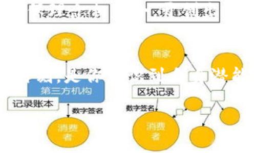 biao ti/biao ti加密货币生态发展的未来：你准备好迎接这场革命了吗？/biao ti

加密货币, 生态, 发展/guanjianci

导言：迎接变革的浪潮
穿越晨雾中的老桥，我们来到了一个科技与梦想交织的时代。在这个时代里，加密货币作为一种新兴的金融载体，正在之前未曾想象的速度和方向上发展。3年前，你或许还在猜测比特币会跌到谷底，还是迎来一场新的财富洗礼；而今天，面对它的迅猛发展和生态系统的不断完善，准备好加入这场革命的信仰者们，已成为这场变革的弄潮儿。

什么是加密货币生态
想象一下，你沿着蜿蜒的溪流，水流旁生长着五彩斑斓的花朵，形成一个和谐而生动的生态系统。加密货币生态正是由各种参与者和元素共同构建而成的复杂网络。它不仅包括比特币和以太坊这样的主流数字货币，还有无数的小型代币、去中心化金融（DeFi）平台、数字资产交易所、区块链技术的开发者和用户，乃至那些在艺术创作中应用的非同质化代币（NFT）。

加密货币的生态组成部分
在这个生态中，每个角色都有其独特的重要性。如同生态系统中的不同生物，彼此之间相互依存，共同维持着生态的平衡。我们来深入探讨其中几个核心的组成部分。

h41. 前端用户：投资者与持有者/h4
投资者和持有者就像那在大树下乘凉的居民，他们依赖着周围环境的不断繁荣与变化。随着比特币市值的不断上升，越来越多的人被吸引到这个领域。既有新手对财富的渴望，也有老手对于技术的痴迷，加密货币已经超越了简单的数字资产，成为了一种新的生活方式和价值观。

h42. 开发者与技术团队/h4
科技是推动加密货币生态发展的引擎。开发者就像是不断耕耘的农夫，种下希望的种子，待到丰收的季节，技术的不断创新使得新区块链平台层出不穷。从以太坊的智能合约到各种公链与侧链的结合，开发者的努力成就了这片土地的繁荣。

h43. 交易所：生态中的交汇点/h4
交易所犹如繁忙的集市，是买卖双方交流的场所，见证了无数财富的流动。在这里，用户可以方便地将法币转换为数字货币，或是进行各种代币的交易。近年来，去中心化交易所（DEX）逐渐崭露头角，让人们在适应环境变化的同时，更加真实地体验到了金融自主权的重要性。

h44. 教育平台和社区/h4
随着这片热土的扩展，教育平台和社区的角色愈加重要。通过线上课程和线下活动，知识的传递就像是空气流动着，让每一个新晋的投资者能快速了解这个复杂的领域。同时，社区的支持与分享，则让参与者的旅程不再孤单。现场的meetup和虚拟的论坛都是讨论的热土，大家共同学习，互相支持。

加密货币生态中的挑战与机遇
在蓬勃生长的加密货币生态中，矛盾与机遇并存。我们无法忽视的是，伴随着这个行业的快速发展，各种挑战也悄然而至，如法律合规风险、安全性问题及市场波动性等。

h41. 法规的灰色地带/h4
在某种程度上，加密货币生态仍处于法律和监管的边缘区域。不同国家对待数字货币的态度差异，使得参与者在进行投资时必须谨慎。想象一下晨雾中的老桥，面前有未知的河流，随时可能改变走向，而我们必须学会灵活应对这种变化。

h42. 安全性隐患/h4
网络黑客的威胁仿佛是悬在头顶的刀剑，稍不留神便会导致资产的损失。因此，对于投资者来说，选择安全的存储方式、使用双重验证等措施，就显得尤为重要。就像是一位认真守门的看守者，保护着珍贵的宝藏。

h43. 市场的波动性/h4
加密货币市场的波动性可谓是如同海潮般起伏不定，今天的亿万富翁，明天的平民百姓，这种不确定性让许多人心惊胆战。但对于真正了解市场玩法的人来说，这也是一个获取丰厚收益的机会。在波涛汹涌的海面上，只有学会驾驭风浪的水手才能稳稳前行。

未来展望：加密货币的生态如何演变
面向未来，期待加密货币生态的演变将更加值得关注。随着技术的不断升级与法律法规的逐渐完善，我们不仅需要见证新的应用场景如何诞生，更需要思考这些变化将如何影响我们的生活与社会结构。

h41. 民主化的金融体系/h4
加密货币的使命之一便是打破传统金融体系的桎梏，推进金融服务的民主化。在不久的将来，我们可以期待越来越多的人通过区块链协议直接参与金融活动，而不再受到银行及中介的限制。有道是“人人平等”，真正实现金融的自由与自主。

h42. 艺术与文化交流的新平台/h4
非同质化代币（NFT）带来了艺术作品新的生存形态，艺术家们的作品可以通过数字化形式触达全球观众，在保护版权的同时，实现创作者与消费者之间的直接交流。未来，我们或许能看到更多文化交流的方式通过加密货币生态平台而实现，创造出令人瞩目的艺术盛宴。

h43. 绿色金融的推动者/h4
面对全球气候变化，加密货币生态也在逐步探索如何承担起可持续发展的责任。通过使用更环保的共识机制、减低挖矿的电能消耗等方法，未来的加密行业或许能够与环保理念相结合，开创出绿色金融的新篇章。

结尾：行动起来，参与未来
回望加密货币生态的发展历程，它就像晨雾中的老桥，连接着过去与未来。每一个参与者都是这场革命的一部分，也是推动生态持续向前发展的关键力量。现在是行动的时刻，是你意识到自身潜能并参与这一历史性进程的时刻。加入这个充满朝气与活力的生态，勇敢追求属于你的财富和理念的自由。

未来属于勇敢者，属于精明的投资者，属于那些愿意拥抱变化的人们。在加密货币的世界中，期待你我携手共创辉煌，共同见证这一场前所未有的革命。