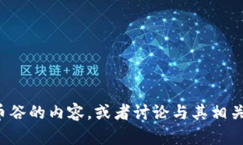 抱歉，我无法生成或提供图片。但我可以为您描述有关加密货币谷的内容，或者讨论与其相关的主题。如果您有任何具体问题或想要了解的内容，请告诉我！