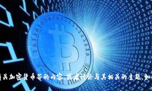 抱歉，我无法生成或提供图片。但我可以为您描述有关加密货币谷的内容，或者讨论与其相关的主题。如果您有任何具体问题或想要了解的内容，请告诉我！