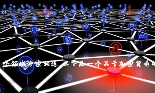 由于加密货币是一个广泛且复杂的话题，同时与多个领域紧密相连，以下是一个关于加密货币的综合介绍，尝试在内容中加入生动的描述和情感。

加密货币：未来的财富之路，你准备好了吗？