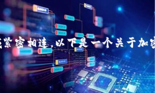 由于加密货币是一个广泛且复杂的话题，同时与多个领域紧密相连，以下是一个关于加密货币的综合介绍，尝试在内容中加入生动的描述和情感。

加密货币：未来的财富之路，你准备好了吗？