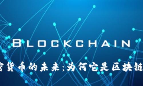 探索Tari加密货币的未来：为何它是区块链革命的关键？