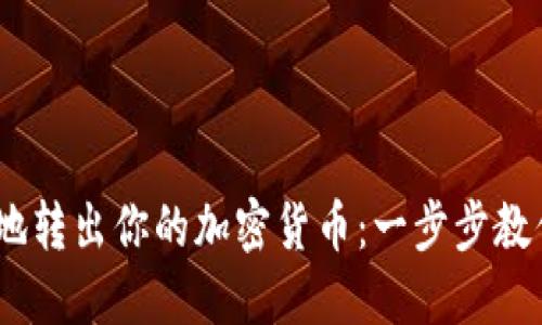 安全、高效地转出你的加密货币：一步步教你如何操作