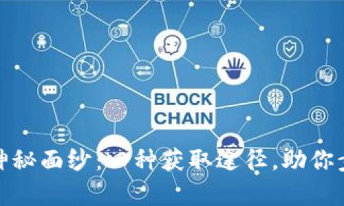 揭开加密货币的神秘面纱：四种获取途径，助你步入数字财富之路