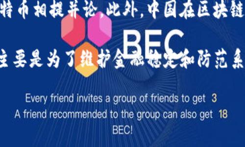 截至2023年10月，中国的加密货币市场经历了诸多变化，主要的加密货币仍然以比特币（Bitcoin）为首。在全球范围内，比特币无疑是市值最大的加密货币，尽管在中国的监管政策下，其交易和采矿活动遭到了限制，但无论如何，比特币依然是最有影响力和知名度的加密货币。

中国本土开发的加密货币如“瑞波币”（XRP）和“一币通”（OneCoin）等也相对知名，但它们的影响力和接受度尚无法与比特币相提并论。此外，中国在区块链技术的发展和应用上也走在世界前列。

值得一提的是，近年来，中国政府对加密货币的监管政策不断加强，导致本土的加密货币项目面临许多挑战。目前的政策主要是为了维护金融稳定和防范系统性金融风险。

总的来说，尽管有许多加密货币出现，但比特币依然是中国及全球范围内的“第一名”。