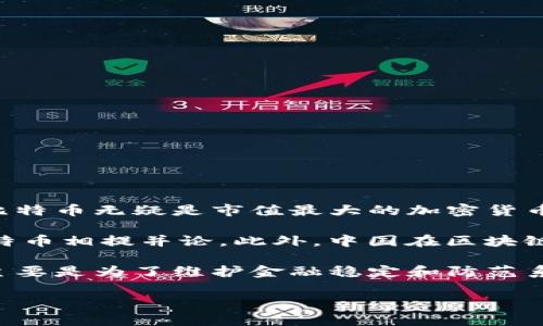 截至2023年10月，中国的加密货币市场经历了诸多变化，主要的加密货币仍然以比特币（Bitcoin）为首。在全球范围内，比特币无疑是市值最大的加密货币，尽管在中国的监管政策下，其交易和采矿活动遭到了限制，但无论如何，比特币依然是最有影响力和知名度的加密货币。

中国本土开发的加密货币如“瑞波币”（XRP）和“一币通”（OneCoin）等也相对知名，但它们的影响力和接受度尚无法与比特币相提并论。此外，中国在区块链技术的发展和应用上也走在世界前列。

值得一提的是，近年来，中国政府对加密货币的监管政策不断加强，导致本土的加密货币项目面临许多挑战。目前的政策主要是为了维护金融稳定和防范系统性金融风险。

总的来说，尽管有许多加密货币出现，但比特币依然是中国及全球范围内的“第一名”。