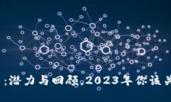 加密货币历年排名：潜力与回顾，2023年你该关注