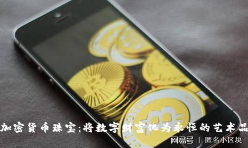 加密货币珠宝：将数字财富化为永恒的艺术品