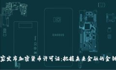 国家发布加密货币许可证：把握未来金融的金钥