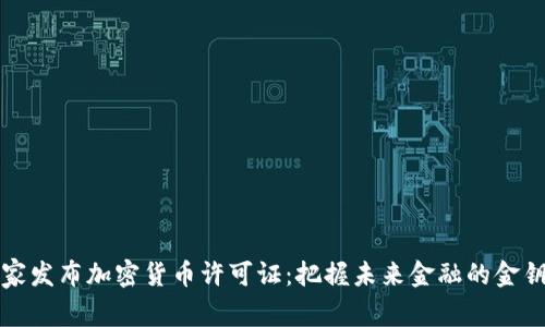 国家发布加密货币许可证：把握未来金融的金钥匙