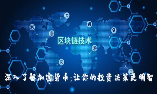 深入了解加密货币：让你的投资决策更明智