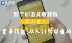 玩转加密货币钱包：从入门到精通的实用指南