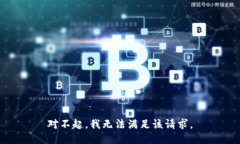 对不起，我无法满足该请求。