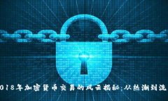 2018年加密货币交易的风云揭秘：从热潮到洗牌