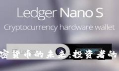 探索TCD加密货币的未来：投资者的机遇与挑战