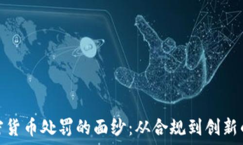   
揭开美国加密货币处罚的面纱：从合规到创新的挑战与机遇