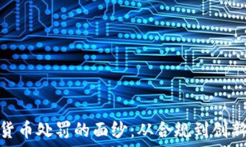   
揭开美国加密货币处罚的面纱：从合规到创新的挑战与机遇