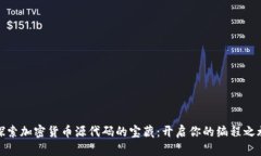 探索加密货币源代码的宝藏：开启你的编程之旅