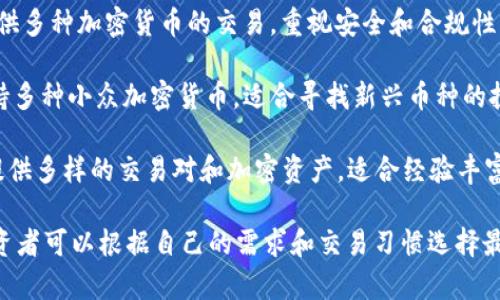 以下是一些可以用于加密货币交易的知名交易所名称：

1. **币安 (Binance)** - 全球最大的加密货币交易所之一，提供多种数字资产的交易。

2. **Coinbase** - 以其用户友好的界面和强大的安全性而闻名，主要面向新手投资者。

3. **Kraken** - 提供多种加密货币交易和先进的功能，适合有经验的交易者。

4. **Huobi** - 一个大型的全球性交易平台，支持多种加密货币的买卖。

5. **OKEx** - 提供各种数字资产交易，包括现货、期货和杠杆交易。

6. **Gemini** - 由Winklevoss兄弟创立，注重合规性和安全性。

7. **Bitfinex** - 以其高度的流动性而闻名，适合高频交易者。

8. **Bittrex** - 提供多种加密货币的交易，重视安全和合规性。

9. **KuCoin** - 支持多种小众加密货币，适合寻找新兴币种的投资者。

10. **Gate.io** - 提供多样的交易对和加密资产，适合经验丰富的交易者。

这些平台各有特点，投资者可以根据自己的需求和交易习惯选择最合适的交易所。
