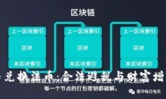 加密货币兑换法币：合法避税与财富增值的指南