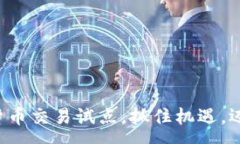 :海南开启加密货币交易试点，抓住机遇，迈向数