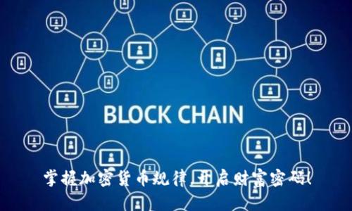 掌握加密货币规律，开启财富密码！