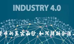 揭开加密货币的真实面纱：如何辨别合法与不法