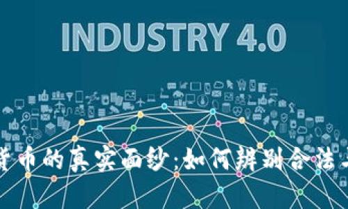 揭开加密货币的真实面纱：如何辨别合法与不法投资