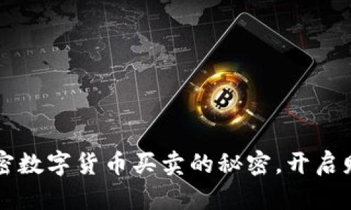 掌握加密数字货币买卖的秘密，开启财富之门