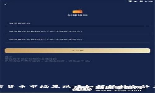 在加密货币市场暴跌中如何保持冷静与智慧