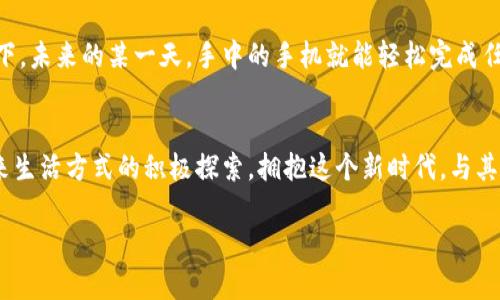 抱紧未来：揭开比特币等加密货币的神秘面纱

比特币，加密货币，区块链/guanjianci

初识比特币：一场数字革命的起点
在数字时代的潮流中，燃起了一把神秘且耀眼的火焰——比特币。这是一种没有中央银行支持的数字货币，自2009年问世以来，像一颗流星般划破了金融界的夜空。比特币的创始人中本聪，如同一位隐秘的巫师，把这颗数字金子藏在了密码学的深渊之中。通过区块链技术，比特币确保了交易的透明性和安全性，向世界展示了一种前所未有的金融形式。

加密货币的繁星：超越比特币的选择
尽管比特币是加密货币的先行者，但随着时间的推移，其他千万颗“繁星”逐渐闪耀在这片数字天空中。以太坊、莱特币、Ripple等，加密货币的多样性仿佛花园中的各色花朵，吸引着无数投资者与技术爱好者。这些数字货币不仅可以进行交易，还为去中心化应用程序（DApps）铺平了道路，真实地改变了我们对货币、交易甚至社会的理解。

区块链：神秘的背后英雄
如果说比特币是这场数字革命的明星，那么区块链便是它的灵魂。想象一下，数以万计的交易信息以区块的形式被记录在一条无尽的链上，任何人都不能单独更改。这种机制不仅保证了信息的安全性，更使得交易透明可溯。银行的高墙被打破，人与人之间的信任在这一去中心化的技术面前得到了重塑。人们在这里找到了属于自己的金融自由。

踏上投资之旅：加密货币的魅力与风险
在这个数字化的浪潮中，越来越多人开始投身于加密货币的投资之中。在充满不确定性的市场中，投资者如同航海者，面对既未知又兴奋的海洋。比特币曾在短短一年间从不足千美元飙升至数万美元的惊人表现，让无数投资者的财富翻倍。然而，正如在波涛汹涌的大海中航行，风险与机遇总是共存的，价格的剧烈波动让每一次投资都充满刺激。

文化与哲学：加密货币影响下的新社会观
加密货币的崛起，不仅仅是数字货币的流行，更是对传统经济体制的一次深刻反思。许多人开始追求去中心化的理想，认为这种新兴的经济模式可以帮助他们摆脱传统银行的束缚。透过比特币等加密货币的背后，一种反对控制的自由精神悄然兴起。人们勇敢地挑战传统，追求经济上的独立与自我主权。

法律与监管：风暴中的航船
随着加密货币的迅速发展，法律与监管的问题也逐渐浮出水面。各国政府如同在暴风雨中航行的船只，既要保护投资者的利益，又要防范潜在的金融犯罪。某些国家积极拥抱这一新兴科技，建立了友好的监管环境，鼓励创新与发展；而另一些国家则因担忧财务安全，采取了限制措施。未来，加密货币能否在各国的监管中找到平衡，成为了此行业发展的关键因素。

个人故事：我们的加密旅程
每一个投资者背后都有一个个人的故事。张先生，一位普通的上班族，曾对比特币一无所知，在一次偶然的机会中观看了一个关于加密货币的讲座，便深受启发。如今，他经营着一个小规模的加密货币投资公司，帮助其他人了解这个市场的魅力。在他的故事中，有成功的喜悦，也有失误的苦涩，他将自己的经历分享给每一个想要踏上这一旅程的人。

未来展望：加密货币的光辉旅程
加密货币的旅程仿佛是一幅正在绘制的画卷，充满了希望与挑战。随着技术的不断进步与法律环境的不断完善，加密货币将逐步融入我们的日常生活。想象一下，未来的某一天，手中的手机就能轻松完成任何交易，跨越国界，再也不需要繁琐的手续与等待。区块链将让每一笔交易都洋溢着透明与安全的色彩，带来一个更加开放而充满信任的金融世界。

总结：拥抱加密货币的新时代
总的来说，比特币及其一众随之而来的加密货币，正在改变着我们对财富、投资与社会的看法。从初次接触时的陌生，到现在的广泛应用，这一切都是人类对未来生活方式的积极探索。拥抱这个新时代，与其说是迎接加密货币的潮流，不如说是迎接一个由技术与思想共同塑造的崭新世界。未来就在眼前，行动起来，成为这场数字革命的一部分，探索未知的火花吧！ 

希望这个结构和内容能够满足你的需求！如果有任何具体的修改或额外的要求，请告诉我。