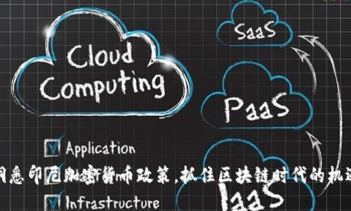 洞悉印尼加密货币政策，抓住区块链时代的机遇