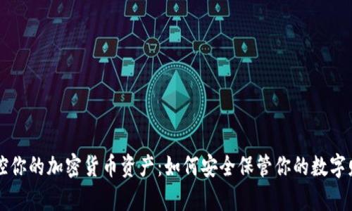 掌控你的加密货币资产：如何安全保管你的数字财富