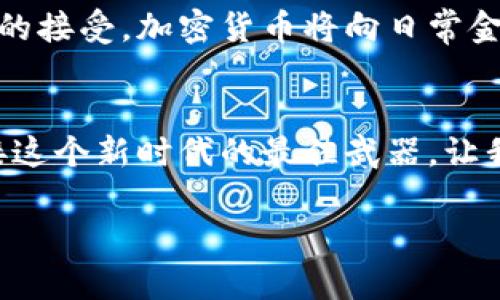 好的，我将为你提供一篇关于加密货币的知识科普短文：

引言：新兴的数字货币时代
在金融的浩瀚星空中，传统货币就像是晨曦中的老桥，连接着历史与现代。然而，随着科技的迅猛发展，一种新的货币形式——加密货币，如流星一般划破了夜空，吸引了无数人的目光。它不仅是一种交易工具，更是一场颠覆传统金融体系的革命。

加密货币的起源：从比特币到区块链
加密货币的诞生可以追溯到2009年，当一个名为中本聪的个人或团体发布了比特币的白皮书。在这篇白皮书中，他描述了一种去中心化的数字货币，利用了一种叫做区块链的技术。这种技术就像是一种无形的透明账本，记录着所有交易信息，确保数据的安全与透明。比特币的成功激励了后续数千种加密货币的涌现，形成了一片繁荣的数字货币市场。

加密货币的工作原理：挖矿与交易
在加密货币的世界里，挖矿就像是在浩瀚星空中寻找星星的过程。通过计算机解决复杂的数学问题，矿工们不仅维护了网络的安全，还获取了一定数量的加密货币作为奖励。此外，用户之间的交易则在网络中被确认，形成了一条条不可篡改的交易记录。整个过程依赖于密码学技术，确保了交易的匿名性与安全性。

加密货币的种类：从比特币到山寨币
加密货币的种类繁多，各有千秋。比特币作为第一款加密货币，常被当作“数字黄金”。而以太坊则是在比特币的基础上，进一步拓展了智能合约的概念，使得开发者能够构建去中心化应用。除此之外，还有许多被称为“山寨币”的其他项目，如莱特币、瑞波币等，它们各自有着独特的功能与应用场景，满足了不同用户的需求。

加密货币的优势与风险：机遇与挑战并存
加密货币在提供便利与效率的同时，也伴随着诸多风险。一方面，它打破了传统银行的壁垒，使得全球范围内的支付变得更加迅速和低成本。另一方面，价格的不稳定性、监管政策的不确定性等都可能使投资者面临重大财务风险。在这场游戏中，如何平衡机遇与挑战，是每一个进入加密货币领域的参与者都需谨慎思考的问题。

未来展望：数字经济的蓝海
展望未来，加密货币和区块链技术将继续在全球经济中扮演重要角色。它们不仅可以提高交易效率，降低成本，还可能重新定义资产的概念。随着更多企业和机构的接受，加密货币将向日常金融活动渗透，成为未来经济的重要组成部分。然而，安全性、用户教育以及监管政策的完善将是推动这一领域健康发展的重要保障。

结束语：数字货币的浪潮已来
在这场数字货币的浪潮中，机遇与挑战并存。我们每个人都可能是这场变革的参与者，也可能是旁观者。在探索未知的旅程中，掌握相关知识与技能，将是我们迎接这个新时代的最佳武器。让我们一同迎接加密货币带来的新世界，拥抱它所带来的无限可能。

这篇科普短文涵盖了加密货币的基本概念、运作方式、种类及未来展望，希望对读者理解这一新兴领域有所帮助。