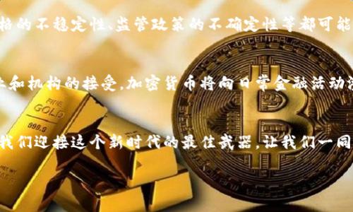好的，我将为你提供一篇关于加密货币的知识科普短文：

引言：新兴的数字货币时代
在金融的浩瀚星空中，传统货币就像是晨曦中的老桥，连接着历史与现代。然而，随着科技的迅猛发展，一种新的货币形式——加密货币，如流星一般划破了夜空，吸引了无数人的目光。它不仅是一种交易工具，更是一场颠覆传统金融体系的革命。

加密货币的起源：从比特币到区块链
加密货币的诞生可以追溯到2009年，当一个名为中本聪的个人或团体发布了比特币的白皮书。在这篇白皮书中，他描述了一种去中心化的数字货币，利用了一种叫做区块链的技术。这种技术就像是一种无形的透明账本，记录着所有交易信息，确保数据的安全与透明。比特币的成功激励了后续数千种加密货币的涌现，形成了一片繁荣的数字货币市场。

加密货币的工作原理：挖矿与交易
在加密货币的世界里，挖矿就像是在浩瀚星空中寻找星星的过程。通过计算机解决复杂的数学问题，矿工们不仅维护了网络的安全，还获取了一定数量的加密货币作为奖励。此外，用户之间的交易则在网络中被确认，形成了一条条不可篡改的交易记录。整个过程依赖于密码学技术，确保了交易的匿名性与安全性。

加密货币的种类：从比特币到山寨币
加密货币的种类繁多，各有千秋。比特币作为第一款加密货币，常被当作“数字黄金”。而以太坊则是在比特币的基础上，进一步拓展了智能合约的概念，使得开发者能够构建去中心化应用。除此之外，还有许多被称为“山寨币”的其他项目，如莱特币、瑞波币等，它们各自有着独特的功能与应用场景，满足了不同用户的需求。

加密货币的优势与风险：机遇与挑战并存
加密货币在提供便利与效率的同时，也伴随着诸多风险。一方面，它打破了传统银行的壁垒，使得全球范围内的支付变得更加迅速和低成本。另一方面，价格的不稳定性、监管政策的不确定性等都可能使投资者面临重大财务风险。在这场游戏中，如何平衡机遇与挑战，是每一个进入加密货币领域的参与者都需谨慎思考的问题。

未来展望：数字经济的蓝海
展望未来，加密货币和区块链技术将继续在全球经济中扮演重要角色。它们不仅可以提高交易效率，降低成本，还可能重新定义资产的概念。随着更多企业和机构的接受，加密货币将向日常金融活动渗透，成为未来经济的重要组成部分。然而，安全性、用户教育以及监管政策的完善将是推动这一领域健康发展的重要保障。

结束语：数字货币的浪潮已来
在这场数字货币的浪潮中，机遇与挑战并存。我们每个人都可能是这场变革的参与者，也可能是旁观者。在探索未知的旅程中，掌握相关知识与技能，将是我们迎接这个新时代的最佳武器。让我们一同迎接加密货币带来的新世界，拥抱它所带来的无限可能。

这篇科普短文涵盖了加密货币的基本概念、运作方式、种类及未来展望，希望对读者理解这一新兴领域有所帮助。