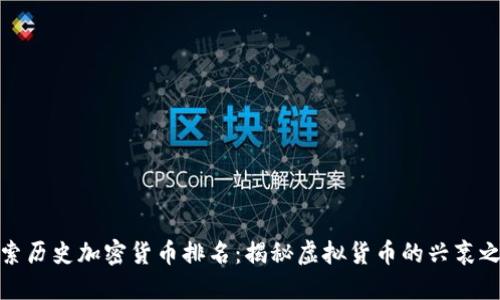 探索历史加密货币排名：揭秘虚拟货币的兴衰之路