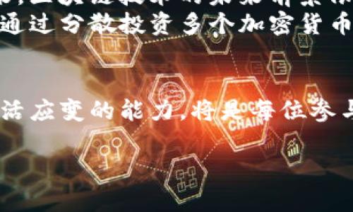 提醒您：加密货币市场具有高风险性，投资需谨慎。  

以下为您提供一些分析和见解：  

加密货币市场一直以来都是波动剧烈的领域，许多投资者希望通过其价格的回升和创造新高而获得收益。是否会创新高，这不仅依赖于市场的供需关系，还受到多种外部因素的影响。以下是一些关键因素，你需要考虑的内容。

市场需求与供应  
加密货币的需求往往受到众多因素的驱动，例如大众对加密货币的认知、采纳率及其流通性等。随着越来越多的企业愿意接受比特币作为支付方式，以及以太坊在去中心化金融（DeFi）和非同质化代币（NFT）领域的应用增加，这些都可能推动市场需求。  
另一方面，供应端则受到区块链技术的限制。例如，比特币的总供应量被限制在2100万枚，这种供给的稀缺性可能在需求增加时推高其价格。同时，新的加密货币的推出和技术升级也会影响市场的供需平衡。  

政策与法规因素  
全球各国对加密货币的监管政策差异很大。某些国家，如美国，对加密货币持开放态度，允许其合法交易，甚至推出了相应的ETF（交易所交易基金）。而一些国家却采取严厉措施，限制或禁止加密货币的交易与使用。在这种政策背景下，投资者的信心会受到很大影响，而市场的反应也可能会导致价格波动。  
例如，若某个国家宣布将取消对加密货币的监管，可能引发市场投资热潮，进而推动加密货币价格创新高。相反，如果新一轮的监管政策出台，可能造成市场信心受挫，从而导致价格下跌。  

市场情绪与心理因素  
市场情绪往往是加密货币价格波动的一个重要因素。当投资者普遍对市场持乐观态度时，资金大量流入，加密货币的价格往往会上涨；相反，当市场陷入恐慌时，很多投资者选择卖出，价格随之下跌。  
加密货币市场还受到社交媒体和新闻媒体的影响。比如，某个名人的投资消息或政策出台的新闻，都会在社交平台上引发大量的讨论，从而影响市场情绪。在这样的环境中，短期内快速上涨或下跌都是常见现象。  

技术与竞争  
加密货币的技术实力和产品的独特性对其价格影响尤为重要。以比特币和以太坊为例，比特币是最早的加密货币，其区块链网络的稳健性和用户信任度使其保持了市场领先地位。而以太坊则以其智能合约的特性，吸引了大量开发者和金融机构进行创新，这使得以太坊的.network在市场中走到了前排。  
另外，随着新技术的不断发展，各类新型的加密货币如Avalanche、Polkadot等正在崭露头角，它们对现有市场的冲击可能使投资者重估市场能否创新高的问题。在这样一个快速变化的市场，技术进步能否带来新的机会，是投资者需要关注的重点。  

长远趋势与投资策略  
虽然以上因素可以影响加密货币的短期波动，但从长远看，其发展趋势和方向• 恶劣环境的沦陷，涨跌的波动依然是不可避免的。这样看来，区块链技术的未来前景依然看好，加密货币市场的潜力巨大，加上金融科技的持续发展，这些都会为市场提供一定的支撑。  
对于投资者来说，制定合理的投资策略至关重要。无论市场形势如何变化，持久的投资理念和冷静的判断力都是获取收益的关键。投资者可通过分散投资多个加密货币，降低风险并把握市场波动带来的机会。此外，定期关注行业动态、政策变化和市场走势，也是顺应市场潮流的有效方法。  

结语  
无论加密货币是否会创新高，投资者都应意识到市场的不确定性和潜在的风险。在这个快速变化、充满机遇的市场中，保持开放的心态和灵活应变的能力，将是每位参与者取得成功的关键。投资加密货币既需要热情，也需谨慎，才能在可能的机遇与风险之间找到最佳的平衡。

再次提示：投资需谨慎，请根据个人的风险承受能力做出决策。