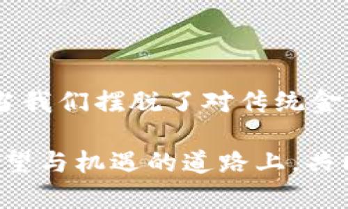 biao ti/biao ti加密货币的供给与需求：揭示数字资产背后的经济逻辑/biao ti  
加密货币, 供给, 需求/guanjianci  

引言：数字经济的新星
在漆黑的网络夜空中，加密货币如同璀璨的星星，自2010年以来悄然崛起。无论是在交易所的荧屏上，还是在投资者的热烈讨论中，数字货币的身影无处不在。然而，这些闪耀的数字资产背后，其实藏着一个复杂而深邃的经济体系，供给与需求正是这个体系的核心驱动力。本篇文章将带您深入探索加密货币的供给与需求，揭开其引发全球金融革命的神秘面纱。

加密货币的供给：从源头到流通
在探讨供给之前，我们先来了解加密货币是如何“出生”的。大部分加密货币采用的是区块链技术，这是一种去中心化的账本技术，允许用户在没有中介的情况下进行交易。比特币，即是这场革命的开端，它是通过一种被称为“挖矿”的过程被创造出来的。  
挖矿就如同在夜空中寻找星辰，矿工们通过强大的计算能力解决复杂的数学问题，获取新生成的比特币。随着时间推移，比特币的总量上限被设定为2100万，意味着供给是有限的。正是这种稀缺特性，使得比特币被视为“数字黄金”。  
除了比特币，加密货币的供给模式还有不同的变种。例如，以太坊使用的是一种名为“智能合约”的机制，这不仅允许以太币的生成，也支持其他代币的创建与流通。这种灵活性使得以太坊的生态系统更加丰富，但也给供给带来了复杂性。  

供给影响因素：政策与技术的双重考量
在供给的背后，政策与技术的变动常常是暗流涌动。各国政府对加密货币的监管政策，如同上午的云层，瞬息万变，直接影响到加密货币的供给。例如，某些国家对加密货币的限制措施，可能导致矿工被迫迁移，或是影响到交易所的运营，从而影响整体供给。  
技术层面的革新也同样关键，比如比特币网络的升级，使得交易效率提高，也进一步影响了供给的流动性与可获取性。对于投资者来说，掌握这些供给背后的动因，能够使他们在复杂的市场中占据先机。

需求的涌动：市场情绪的风向标
如果将供给比作大海，那么需求无疑是那呼啸而来的风。决定加密货币需求的因素多种多样，市场情绪、投资趋势、媒体报道等，都是影响需求的重要因素。例如，某一时期内，当一个知名人士对比特币表示看好时，往往会引发一场狂热的追捧，需求瞬间激增。这种市场情绪的青睐，常常能在短时间内把一款数字货币的市值推向新的高峰。  
此外，金融科技的进步以及人们支付习惯的改变，也在不断推动加密货币的需求上升。越来越多的商家开始接受比特币支付，从而使其应用场景愈加广泛。人们对于资产配置的多样化需求，推动着投资者将目光投向这些新兴的数字资产。

加密货币市场供需动态：相互影响的生态
在这个瞬息万变的市场中，供给与需求之间的互动如同一场没有硝烟的博弈。当供给增加时，如果需求未跟上，价格会下滑，反之亦然。这种关系就像春夏秋冬的四季交替，决定着加密货币的市场行情。  
举个例子，假设某个新兴项目发放了大量代币，这时候若市场需求不足，代币的价值就会因供给过剩而缩水。然而，一旦市场需求强烈，甚至是出现“炒作”潮，加密货币的价格又会在短期内快速攀升，形成“泡沫”。理解这一动向，有助于投资者在波动性市场中寻找合适的进入与退出时机。

未来趋势：供给与需求的演变
随着技术的进步和市场的成熟，加密货币的供给与需求也在持续演变。我们可以看到，越来越多的项目开始关注如何提高用户体验，通过交易速度、降低费用等手段，提高需求。与此同时，许多地方政府开始提出更多关于加密货币的政策，以确保市场的健康与可持续发展。  
这样的动态，无疑为未来的加密货币市场开辟了更广阔的前景。希望通过对供给与需求关系的深刻理解，投资者能够在这片璀璨的数字星空中，捕捉闪耀的机遇。

结语：价值在流动中重生
加密货币的供给与需求就如同宇宙中永恒的运动，彼此交织、相辅相成。在这块新兴的金融沃土上，供给制约着需求，而需求又反过来驱动供给的变化。在未来的发展中，当我们摆脱了对传统金融的桎梏，真正理解和运用加密货币的供给与需求，或许能为我们的财富之路开辟出一条崭新的光明大道。  

无论您是对加密货币刚刚入门的新手，还是已在市场中徘徊多时的资深玩家，理解供给与需求的相互关系都是您解锁市场秘密的第一把钥匙。让我们一起在这条充满希望与机遇的道路上，共同前行。